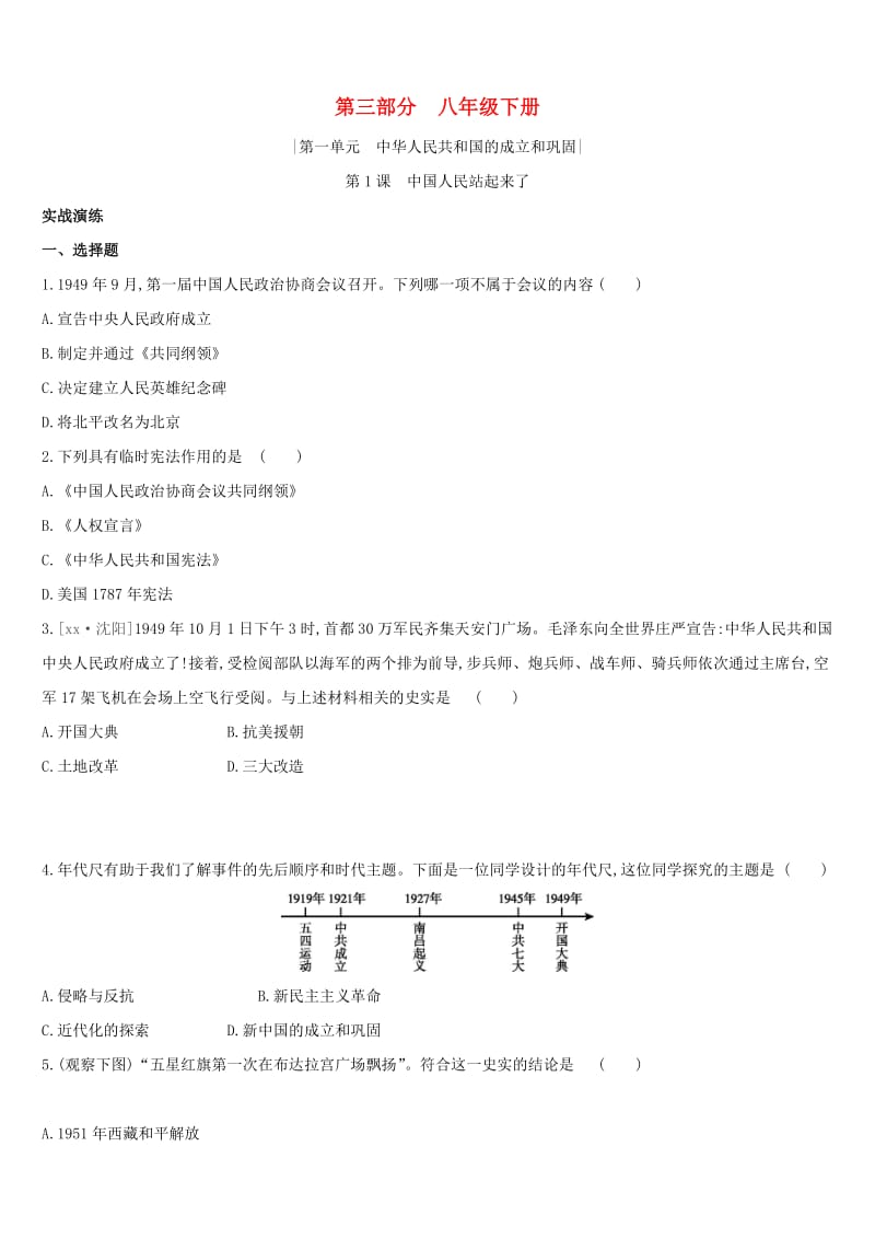 （柳州专版）2019中考历史高分复习 八下 第三部分 中国现代史 第01单元 中华人民共和国的成立和巩固习题.doc_第1页