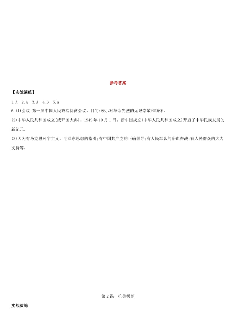 （柳州专版）2019中考历史高分复习 八下 第三部分 中国现代史 第01单元 中华人民共和国的成立和巩固习题.doc_第3页