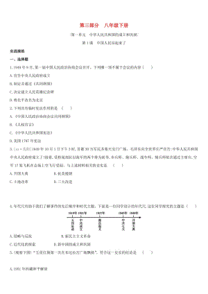 （柳州專版）2019中考?xì)v史高分復(fù)習(xí) 八下 第三部分 中國(guó)現(xiàn)代史 第01單元 中華人民共和國(guó)的成立和鞏固習(xí)題.doc