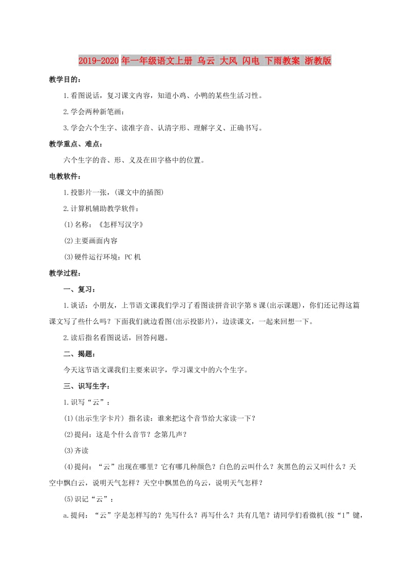 2019-2020年一年级语文上册 乌云 大风 闪电 下雨教案 浙教版.doc_第1页