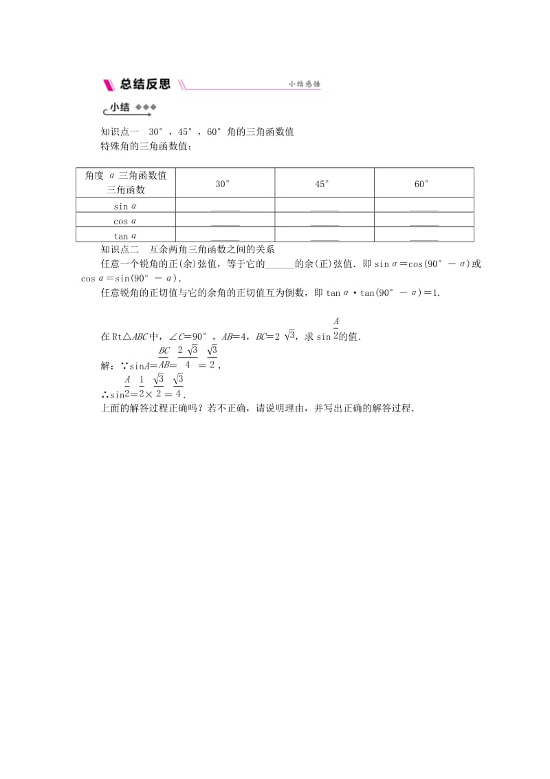 九年级数学上册 第23章 解直角三角形 23.1 锐角的三角函数 2 30°45°60°角的三角函数值同步练习 沪科版.doc_第2页