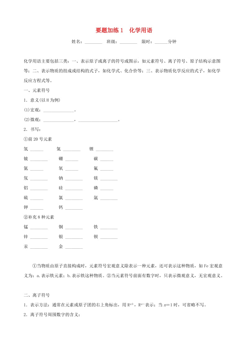 （江西专版）2019年中考化学总复习 要题加练1 化学用语.doc_第1页