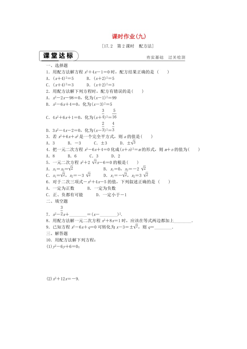 2019年春八年级数学下册第17章一元二次方程17.2一元二次方程的解法第2课时配方法练习新版沪科版.doc_第1页