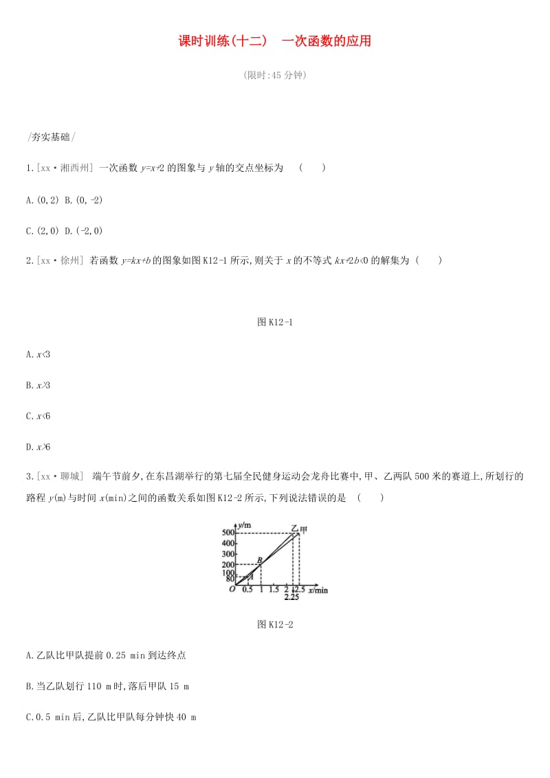 2019年中考数学总复习 第三单元 函数 课时训练12 一次函数的应用练习 湘教版.doc_第1页