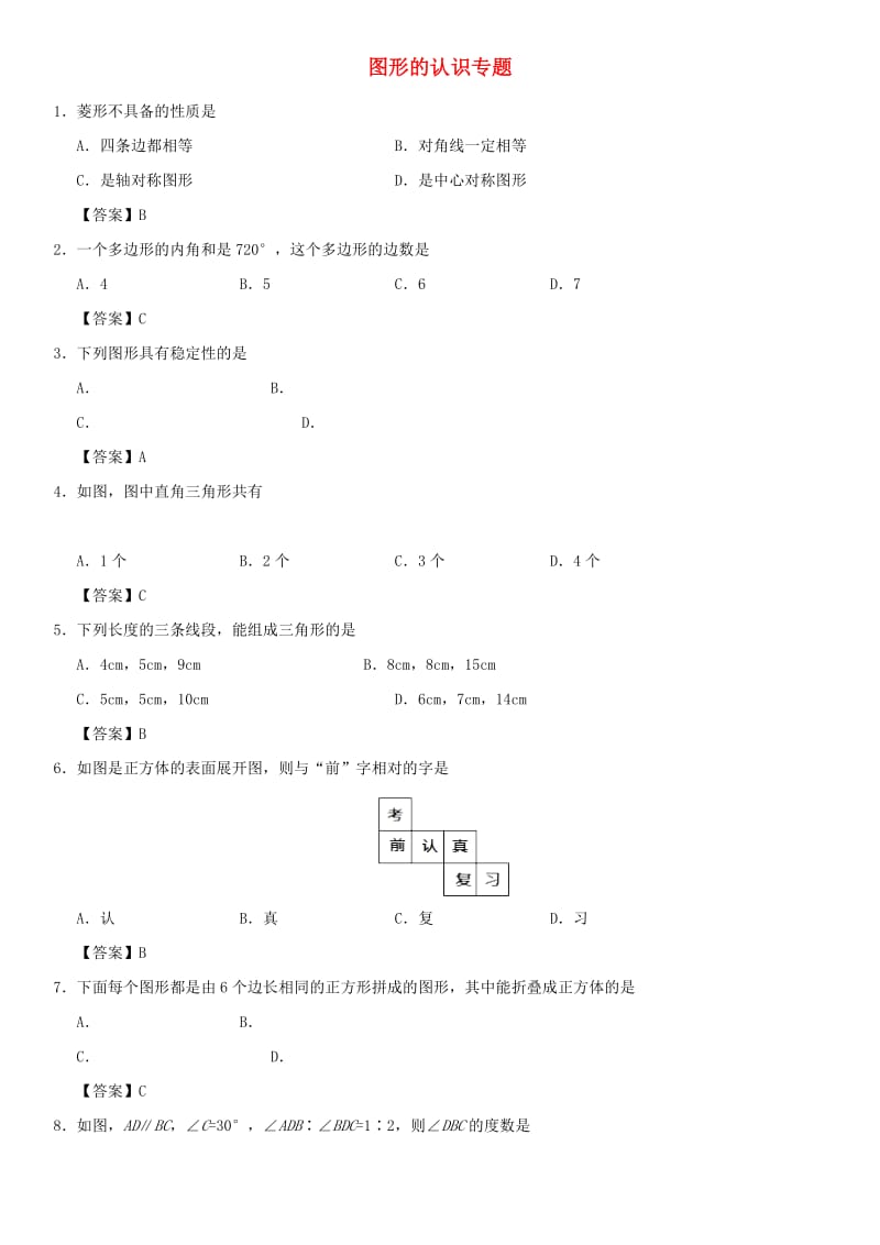 2019年中考数学一轮复习 图形的认识专题练习卷.doc_第1页