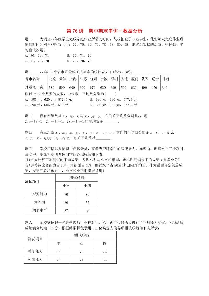 九年级数学上册 期中期末串讲 第76讲 数据分析课后练习 （新版）苏科版.doc_第1页