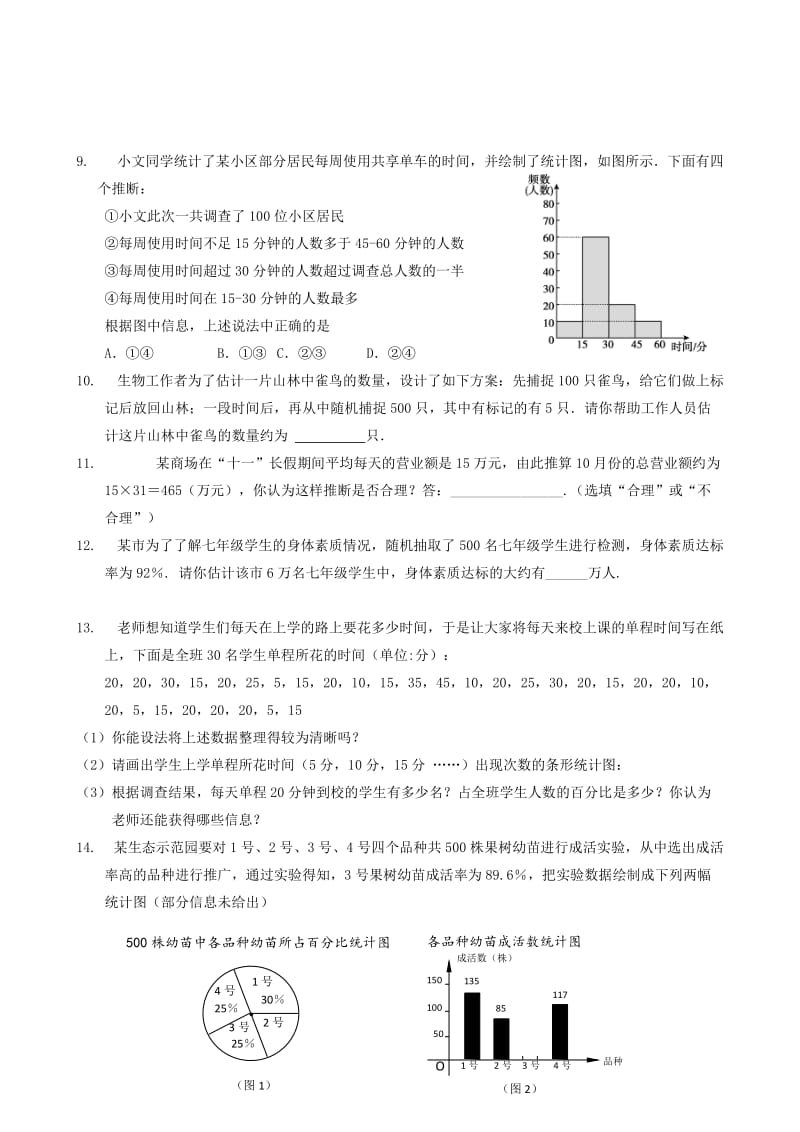 中考数学专项复习 数据的收集、整理与描述练习.doc_第2页