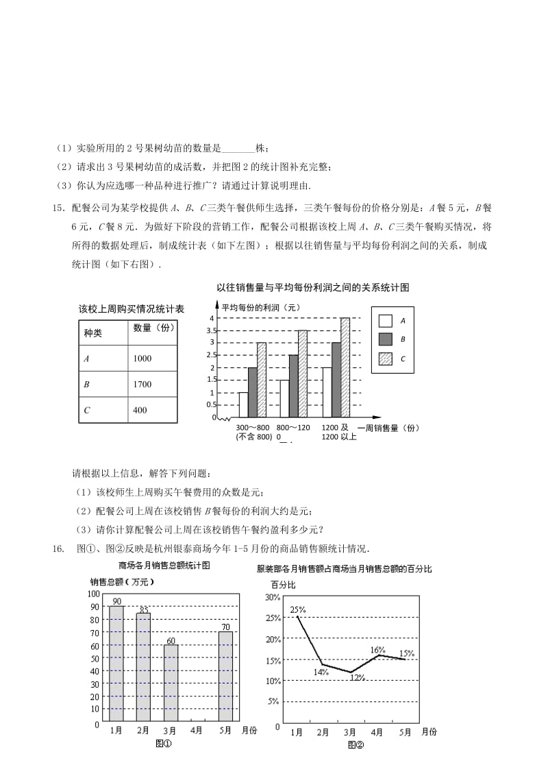 中考数学专项复习 数据的收集、整理与描述练习.doc_第3页