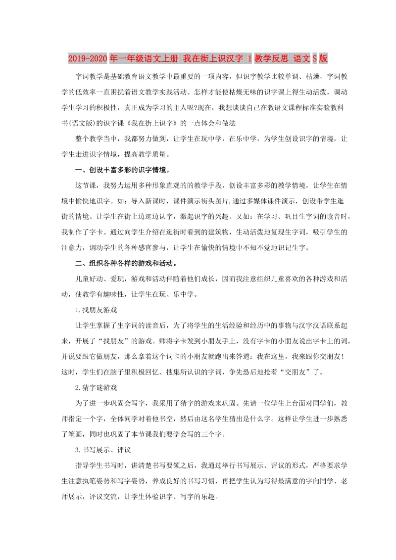 2019-2020年一年级语文上册 我在街上识汉字 1教学反思 语文S版.doc_第1页