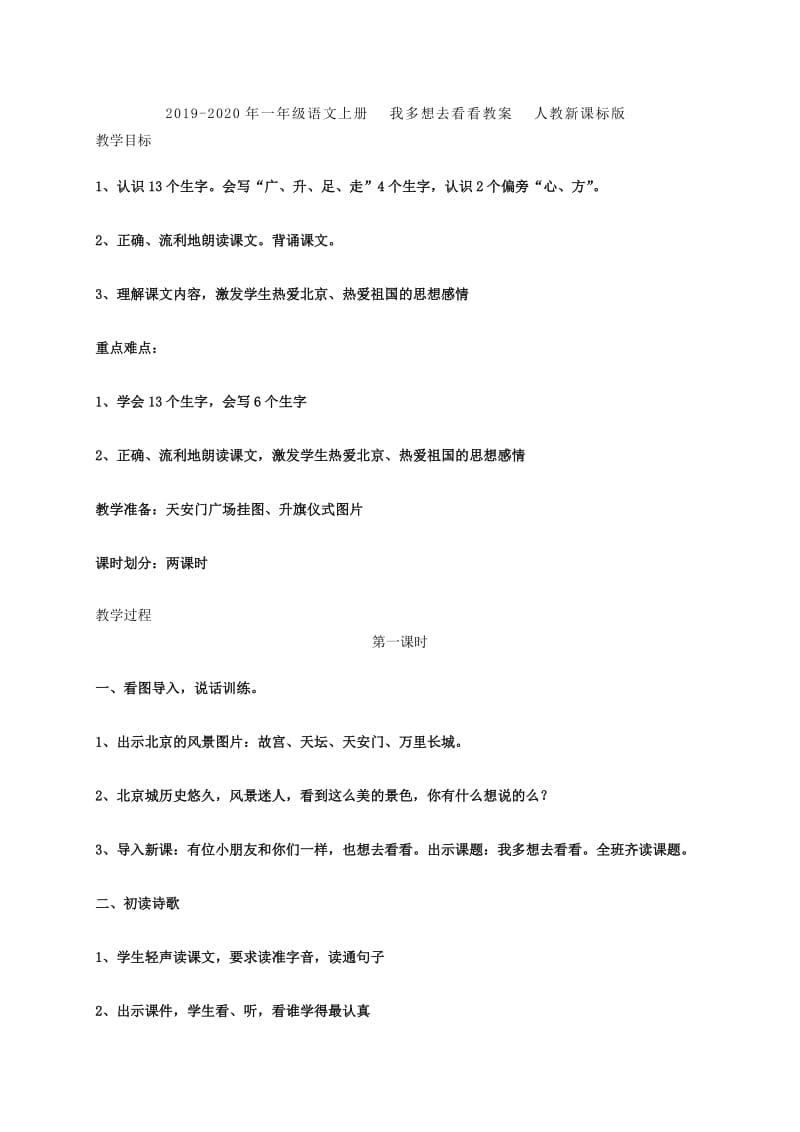 2019-2020年一年级语文上册 我多想去看看教学实录 鲁教版.doc_第3页