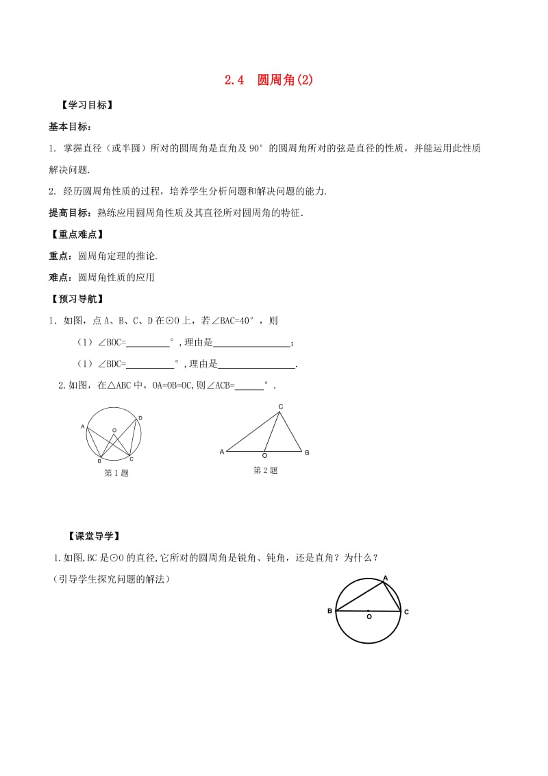 江苏省句容市九年级数学上册 第2章 对称图形-圆 2.4 圆周角（2）学案（新版）苏科版.doc_第1页