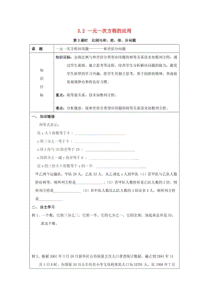 七年級數(shù)學(xué)上冊 3.2 一元一次方程的應(yīng)用 第3課時 比例與和、差、倍、分問題學(xué)案滬科版.doc