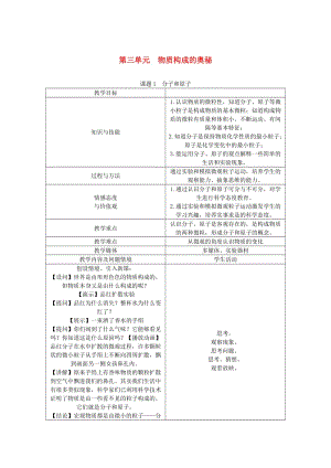 九年級化學(xué)上冊 第3單元 物質(zhì)構(gòu)成的奧秘 3.1 分子和原子教案 （新版）新人教版.doc