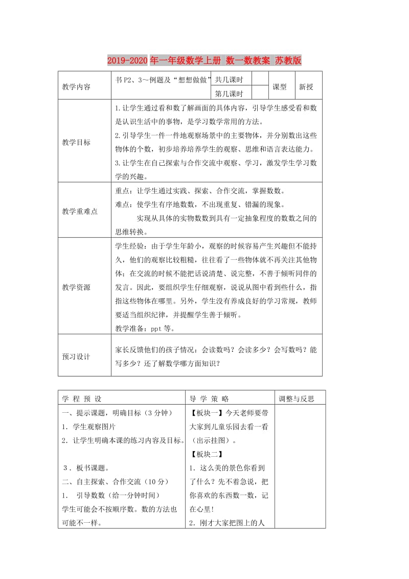 2019-2020年一年级数学上册 数一数教案 苏教版.doc_第1页