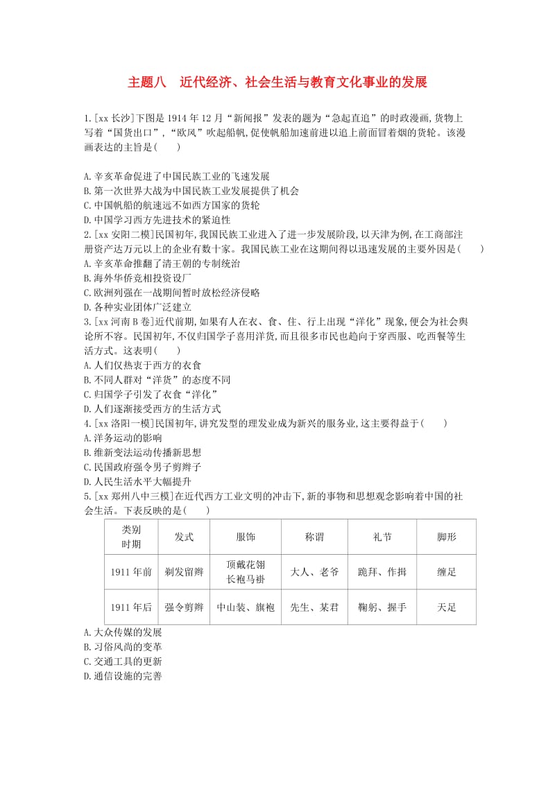 中考历史总复习第一部分中考考点过关模块一中国近代史主题八近代经济社会生活与教育文化事业的发展作业帮过关检测.doc_第1页