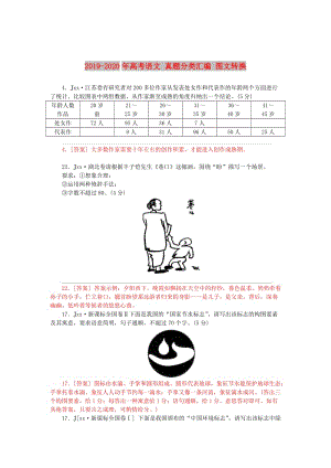 2019-2020年高考語文 真題分類匯編 圖文轉(zhuǎn)換.doc