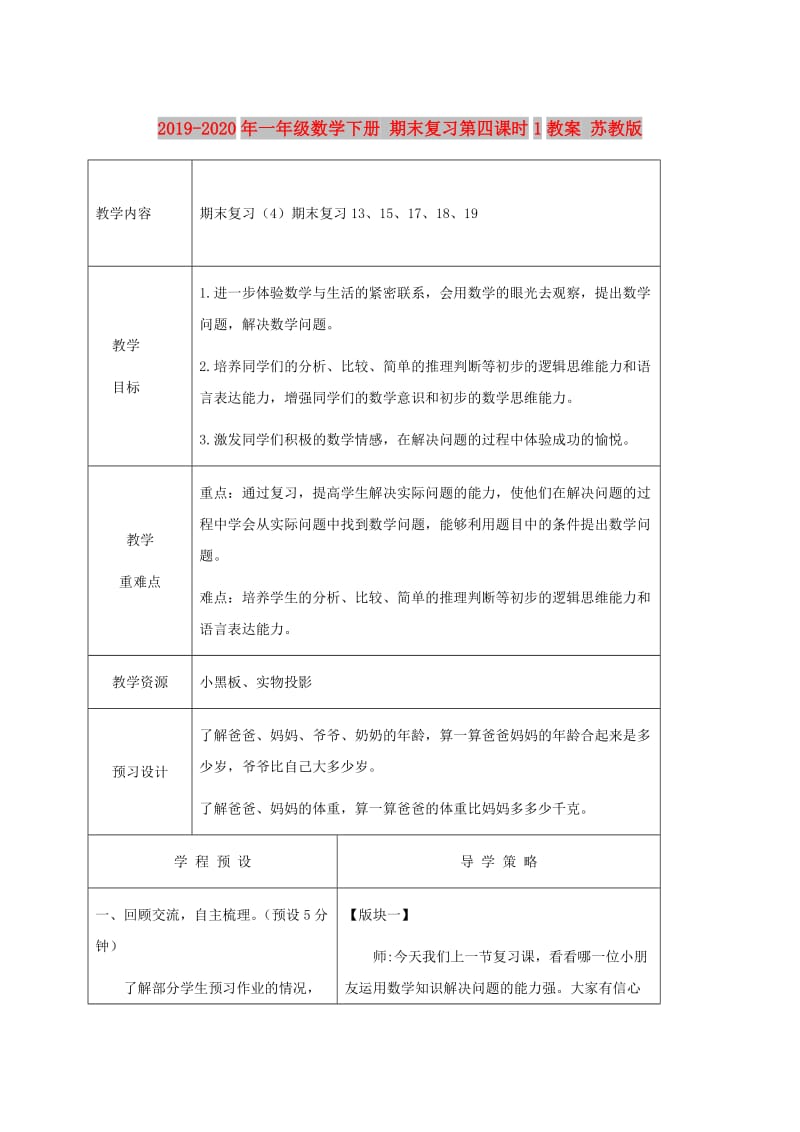 2019-2020年一年级数学下册 期末复习第四课时1教案 苏教版.doc_第1页