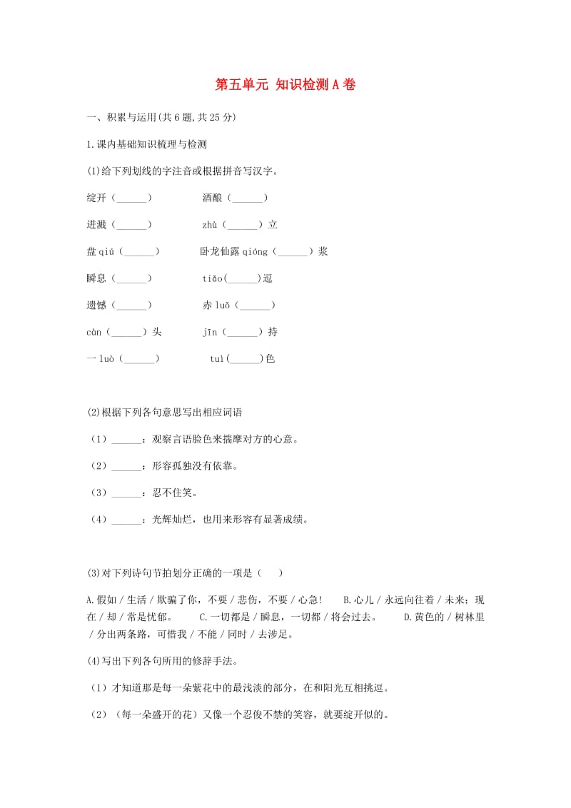 河南省永城市七年级语文下册 第五单元知识检测A卷 新人教版.doc_第1页