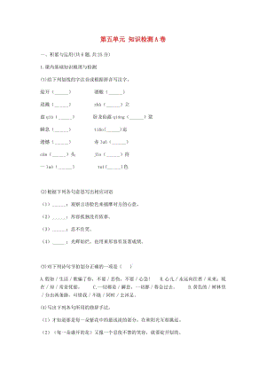 河南省永城市七年級語文下冊 第五單元知識檢測A卷 新人教版.doc