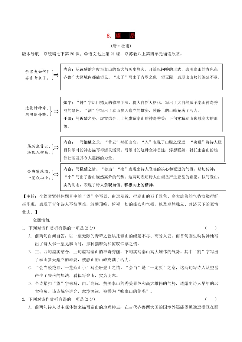 2019年中考语文专题复习精炼古诗词曲鉴赏8望岳.doc_第1页