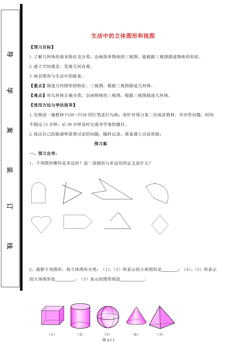 福建省石狮市七年级数学上册 4.1.2 生活中的立体图形及视图导学案（新版）华东师大版.doc_第1页