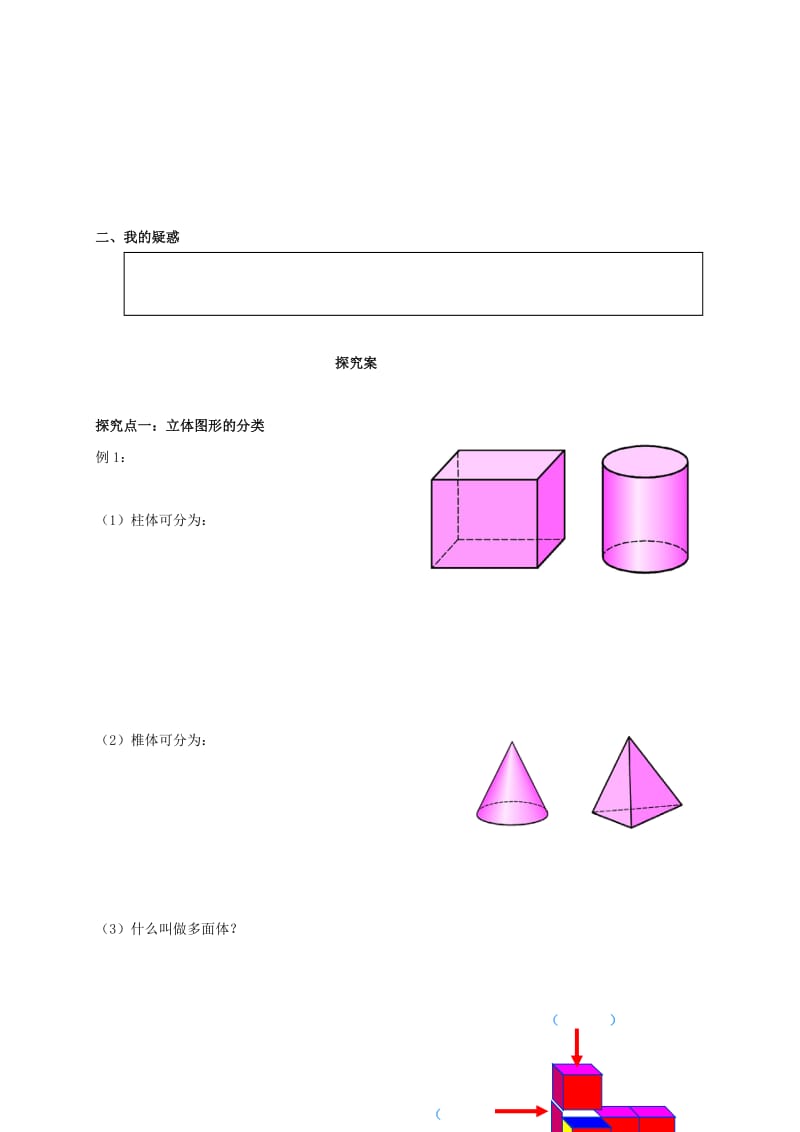 福建省石狮市七年级数学上册 4.1.2 生活中的立体图形及视图导学案（新版）华东师大版.doc_第2页