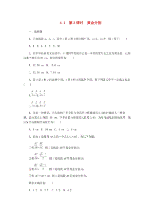 九年級(jí)數(shù)學(xué)上冊(cè) 第4章 相似三角形 4.1 比例線段 第3課時(shí) 黃金分割同步練習(xí) （新版）浙教版.doc