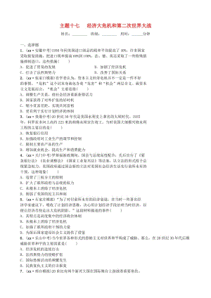 河北省2019年中考?xì)v史一輪復(fù)習(xí) 主題十七 經(jīng)濟大危機和第二次世界大戰(zhàn)同步訓(xùn)練 新人教版.doc