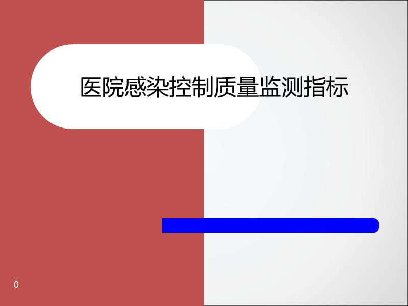 医院感染控制质量监测指标ppt课件_第1页