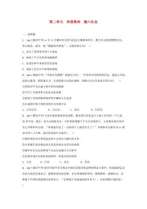 山東省2019年中考道德與法治總復(fù)習(xí) 八上 第二單元 熱愛(ài)集體 融入社會(huì)考點(diǎn)演練.doc