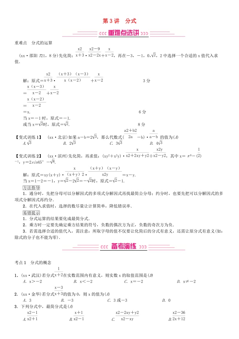 全国通用版2019年中考数学复习第一单元数与式第3讲分式练习.doc_第1页