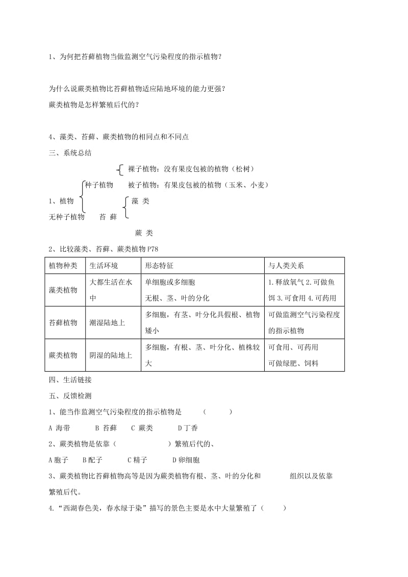 陕西省宝鸡市七年级生物上册 3.1.1藻类、苔藓、和蕨类植物学案（新版）新人教版.doc_第2页