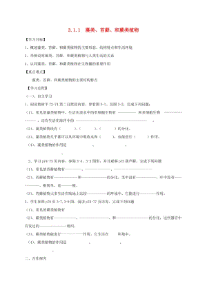 陜西省寶雞市七年級生物上冊 3.1.1藻類、苔蘚、和蕨類植物學(xué)案（新版）新人教版.doc