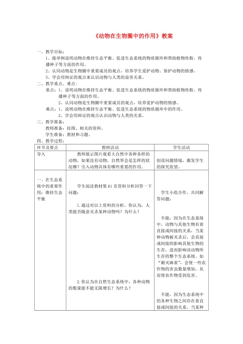 八年级生物上册 第五单元第三章《动物在生物圈中的作用》教案 （新版）新人教版.doc_第1页