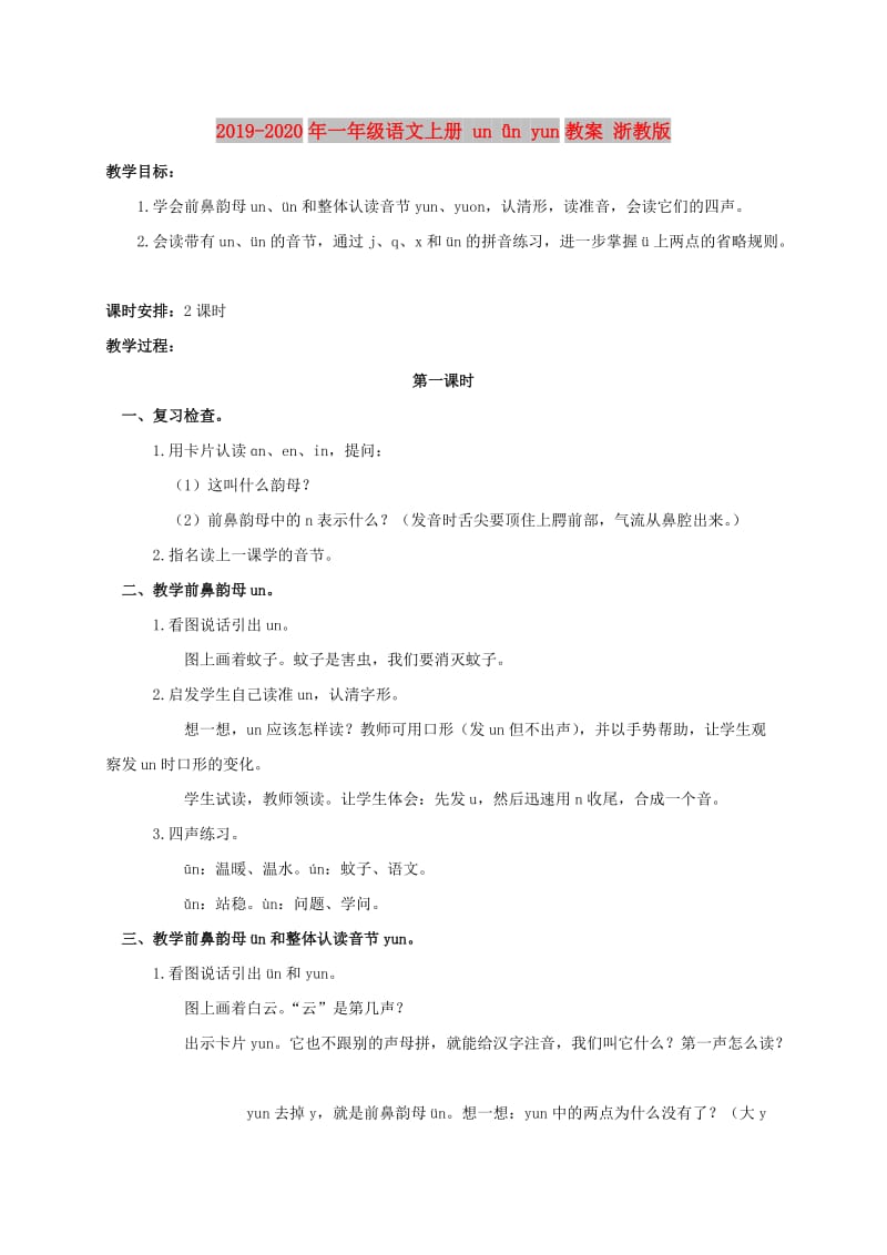 2019-2020年一年级语文上册 un ǖn yun教案 浙教版.doc_第1页