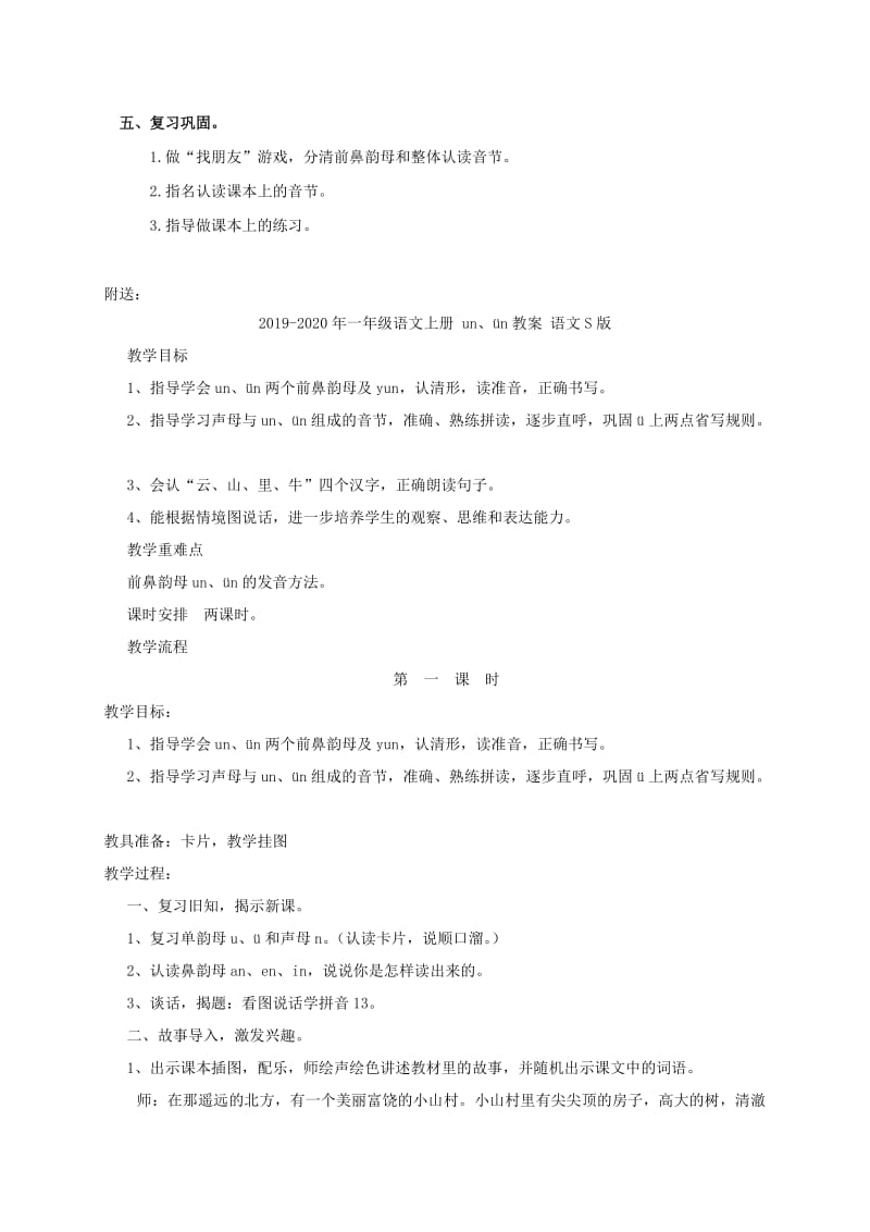 2019-2020年一年级语文上册 un ǖn yun教案 浙教版.doc_第3页