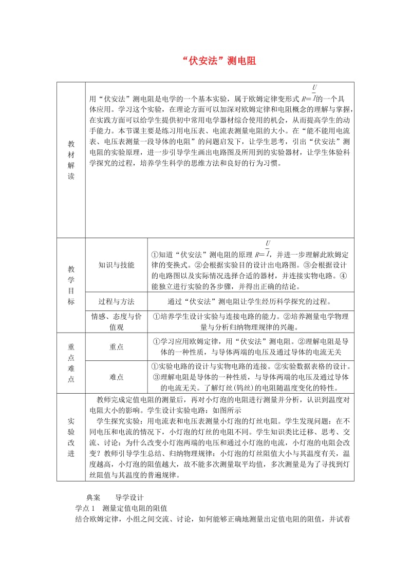 九年级物理全册 第十五章 第三节“伏安法”测电阻学案 （新版）沪科版.doc_第1页