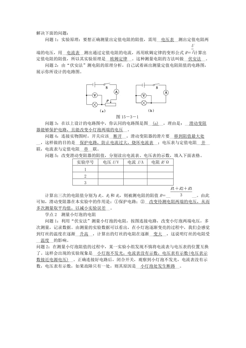 九年级物理全册 第十五章 第三节“伏安法”测电阻学案 （新版）沪科版.doc_第2页