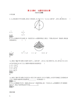 （人教通用）2019年中考數(shù)學(xué)總復(fù)習(xí) 第六章 圓 第22課時 與圓有關(guān)的計算知能優(yōu)化訓(xùn)練.doc