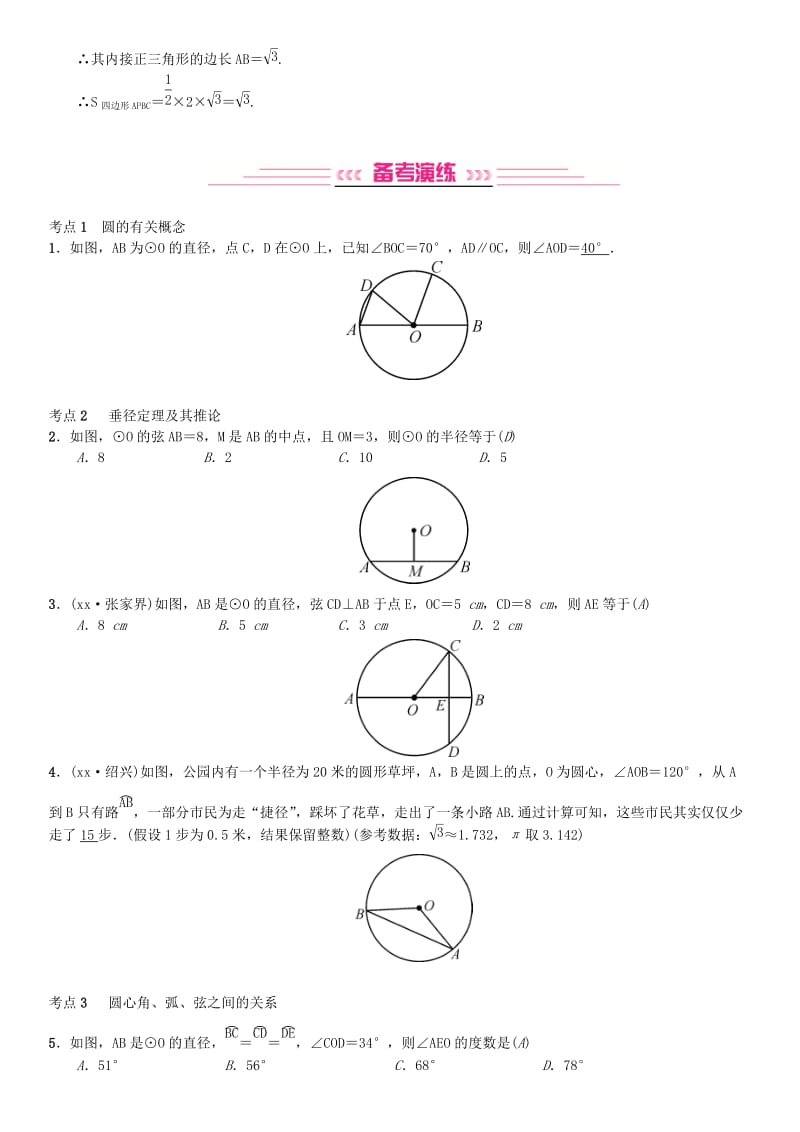 全国通用版2019年中考数学复习第六单元圆第22讲圆的基本性质练习.doc_第3页