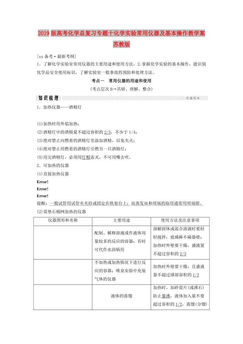 2019版高考化学总复习专题十化学实验常用仪器及基本操作教学案苏教版.doc_第1页