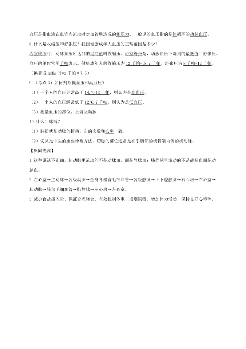 山东省安丘市七年级生物下册第三单元第三章第三节物质运输的途径知识点+巩固提高新版济南版.doc_第2页