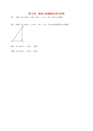 九年級(jí)數(shù)學(xué)下冊(cè) 第七章 銳角三角形 第70講 銳角三角函數(shù)的關(guān)系與性質(zhì)課后練習(xí) 蘇科版.doc