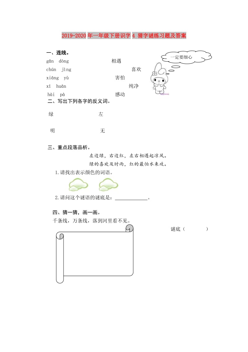 2019-2020年一年级下册识字4 猜字谜练习题及答案.doc_第1页