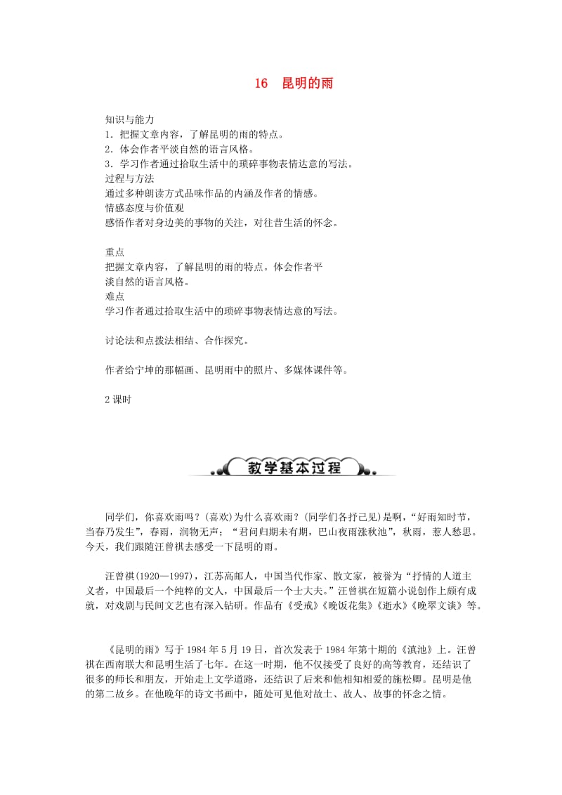 达州专版八年级语文上册第四单元16昆明的雨教案新人教版(II).doc_第1页