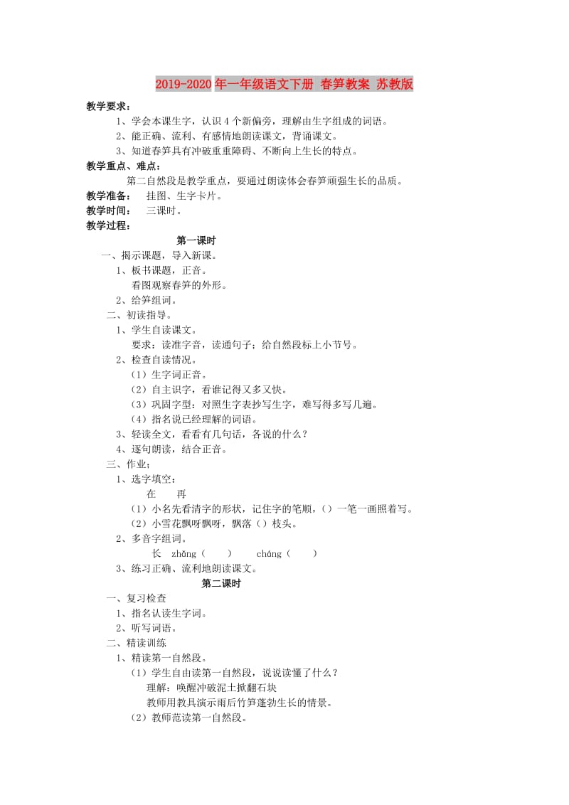 2019-2020年一年级语文下册 春笋教案 苏教版.doc_第1页