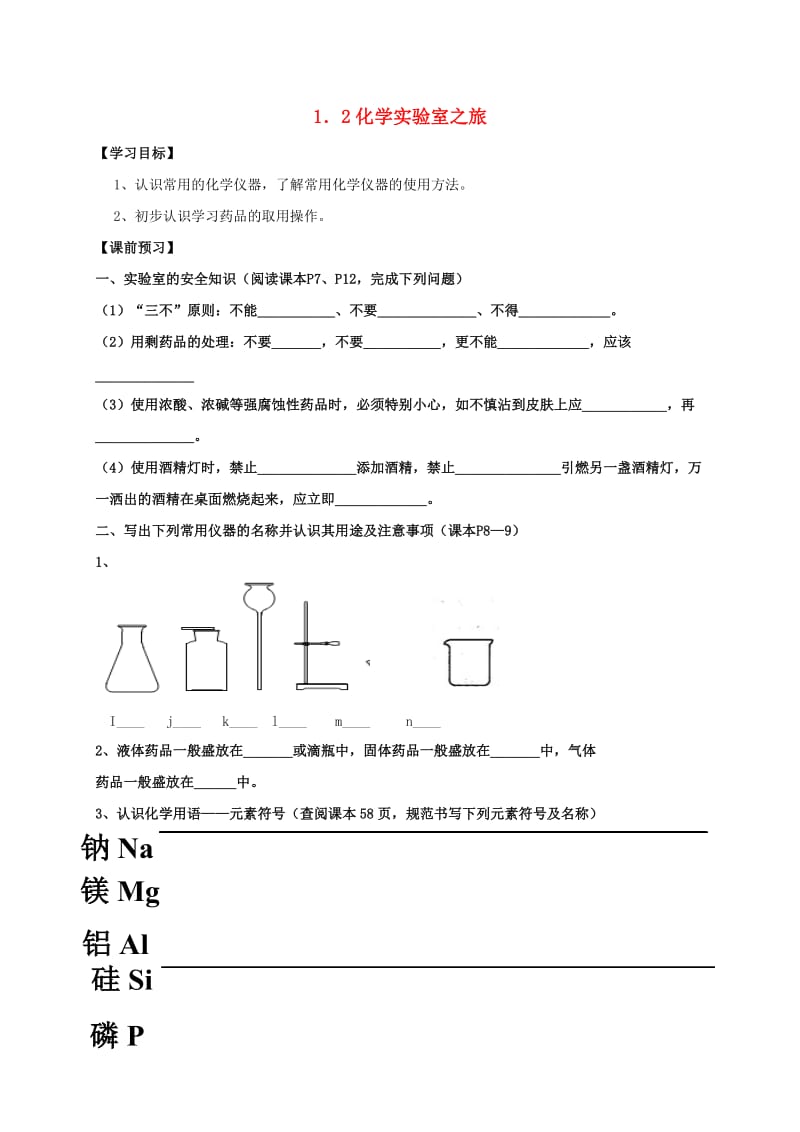 九年级化学上册 第一章 大家都来学化学 1.2 化学实验室之旅学案粤教版.doc_第1页