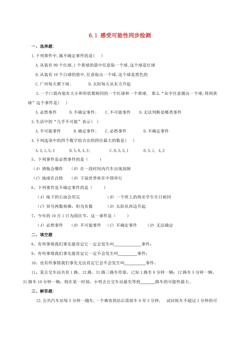 山东省济南市槐荫区七年级数学下册 第六章 频率初步 6.1 感受可能性同步检测 （新版）北师大版.doc_第1页