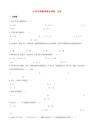 湖南省邵陽市中考數(shù)學(xué)提分訓(xùn)練 分式（含解析）.doc