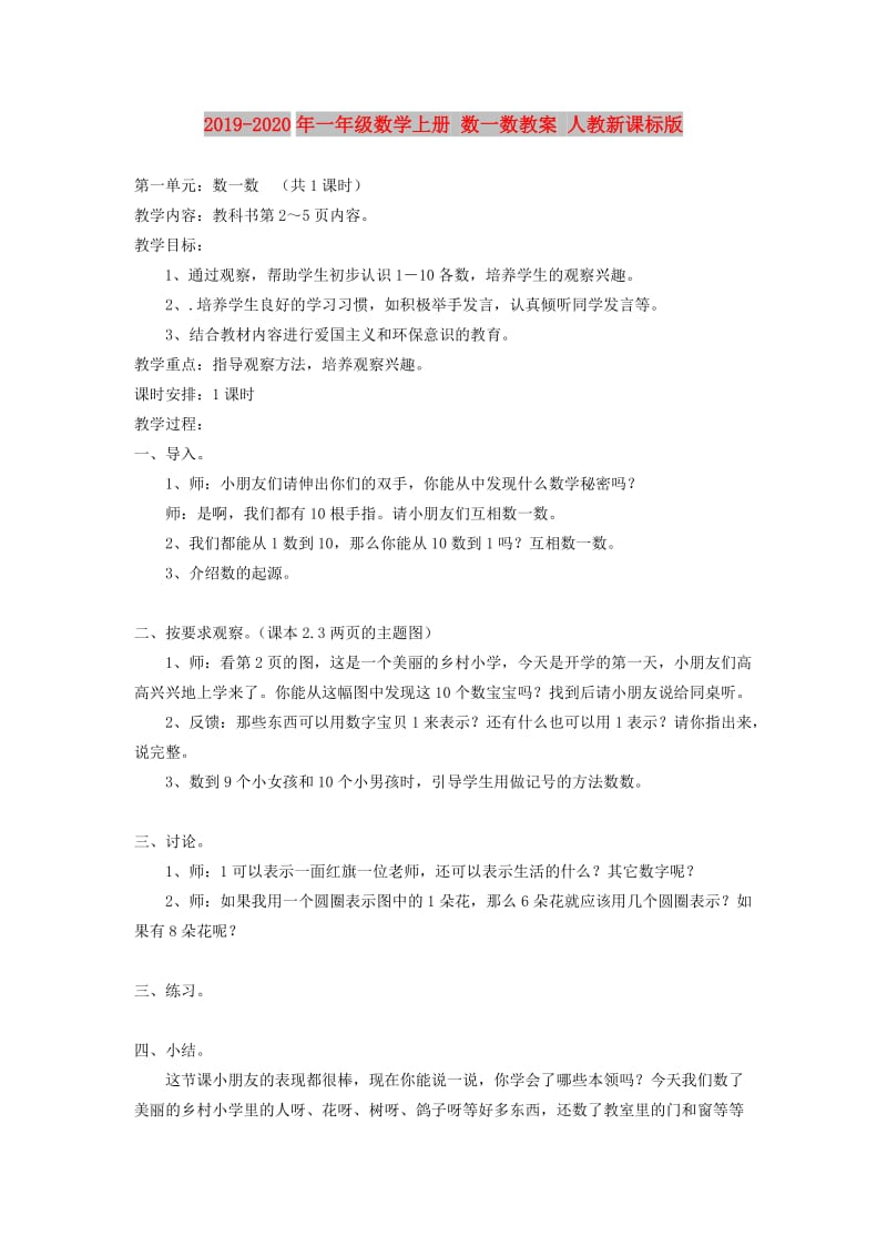 2019-2020年一年级数学上册 数一数教案 人教新课标版.doc_第1页